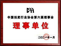 2020年12月參加中國拍賣行業(yè)協(xié)會第六次會員代表大會，加入中國拍賣行業(yè)協(xié)會理事單位。